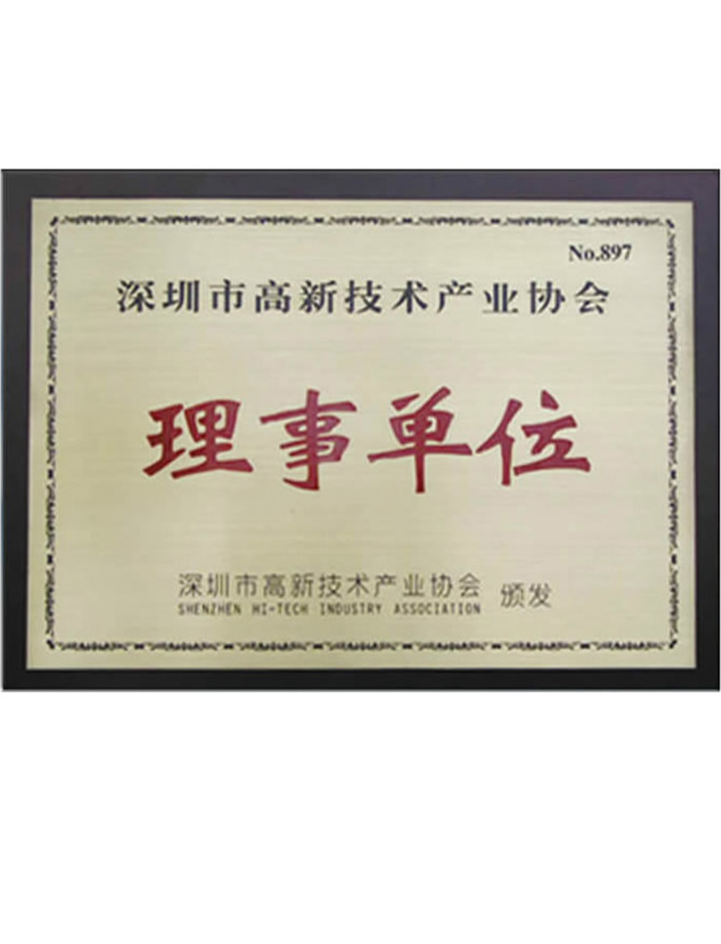 深圳市高新技術產業協會