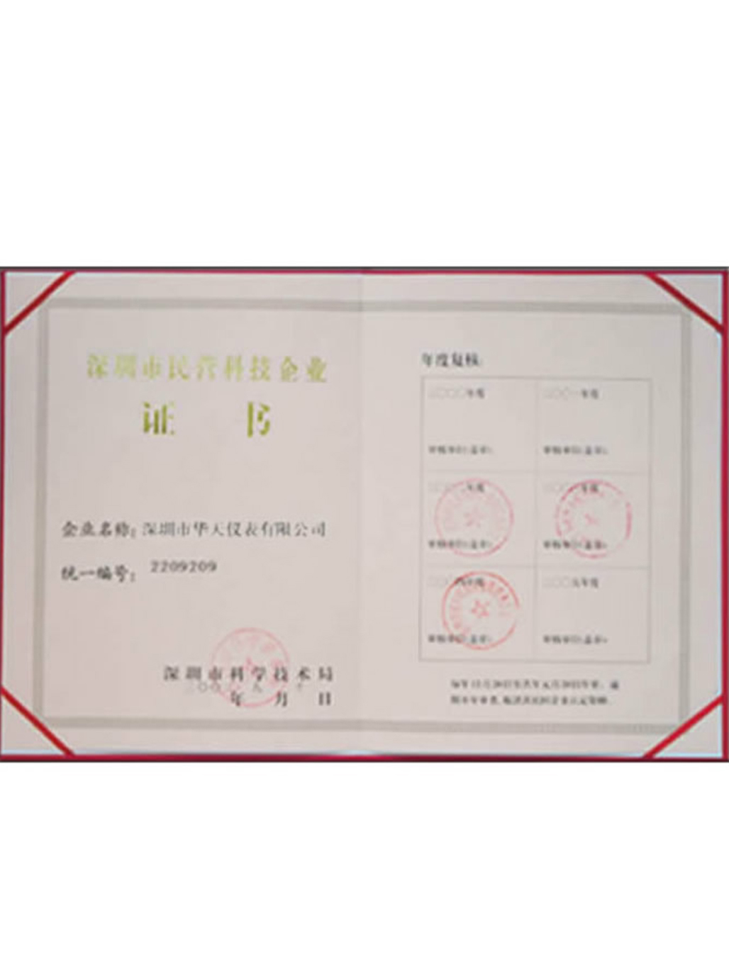 深圳市民營科技企業證書
