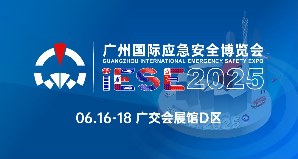 展會邀請|2025中國（廣州）國際應(yīng)急安全博覽會暨第十四屆（廣州）國際消防安全展覽會